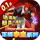 拳魂觉醒（0.1折拳皇正版授权）