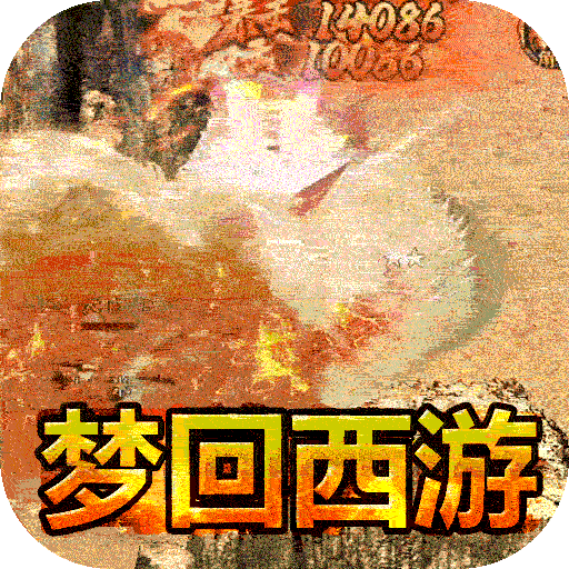 盖世强者(西游福利送充)  西游专属版本 西游专属版本尊享福利送代金券