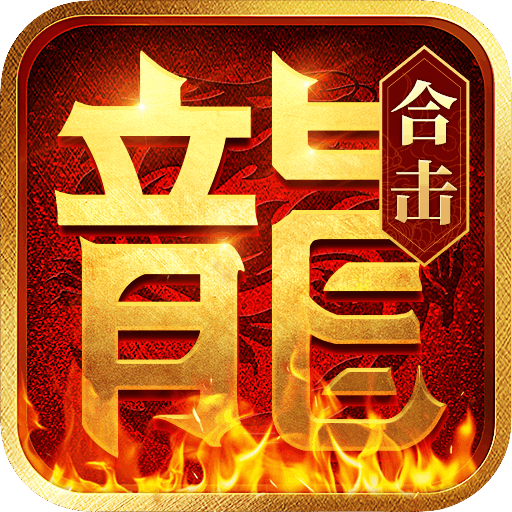 热血合击（神煞天下）  盛大正版授权的精品MMORPG手游！