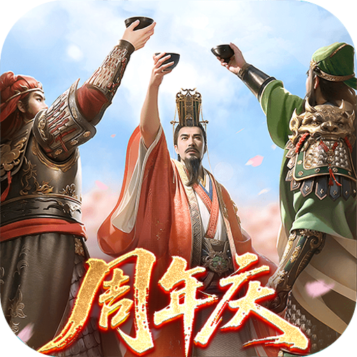 三国群英传：鸿鹄霸业 年度低氪三国策略手游，今日震撼首发，大小月卡免费送