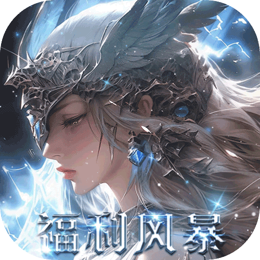 黎明召唤（0.05免费版领万充）：0.05折神魔之争，每天活跃领万充