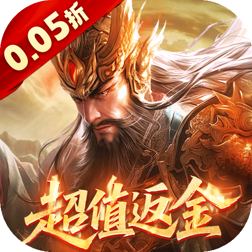 破晓九天（0.05折返1倍现金券）  以《三国演义》为世界观背景的大型回合制策略卡牌手游。