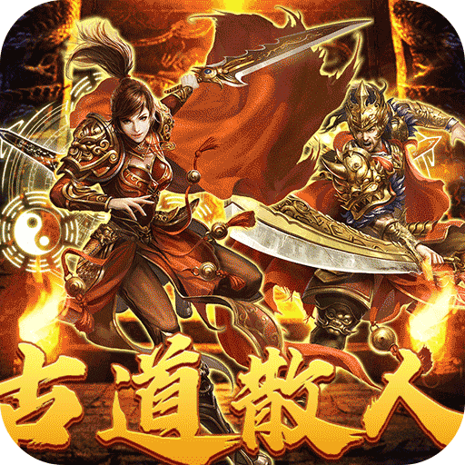 <b>《热血之怒（古道散人专属福利）》转游福利</b>