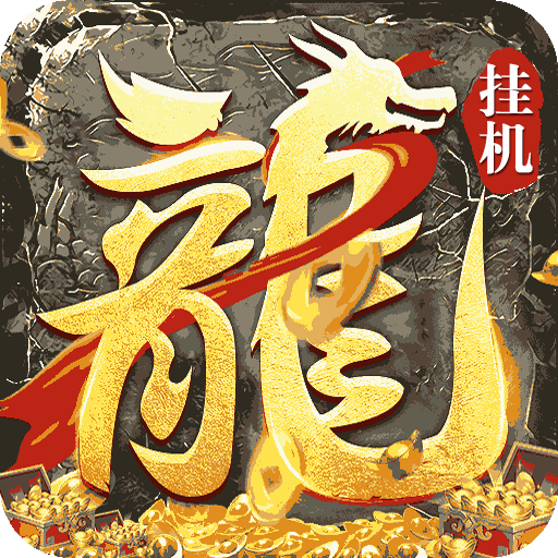 《御龙城堡（悟神打野刀）》转游福利